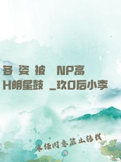 各種姿勢被學長NP高H明星鼓勵