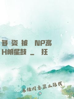 各種姿勢被學長NP高H明星鼓勵