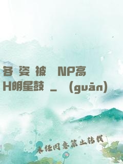 各種姿勢被學長NP高H明星鼓勵