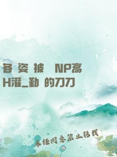 各種姿勢被學長NP高H灌