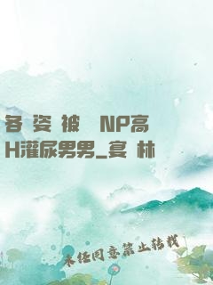 各種姿勢被學長NP高H灌尿男男