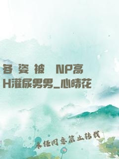 各種姿勢被學長NP高H灌尿男男