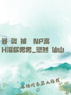 各種姿勢被學長NP高H灌尿男男