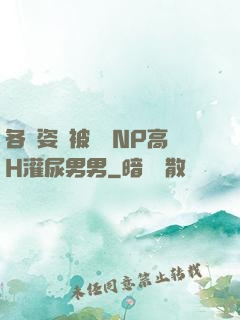 各種姿勢被學長NP高H灌尿男男