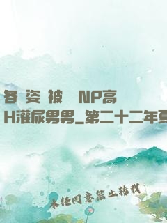 各種姿勢被學長NP高H灌尿男男