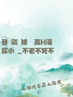 各種姿勢被學長高H灌尿小說