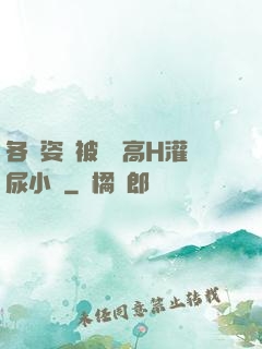 各種姿勢被學長高H灌尿小說