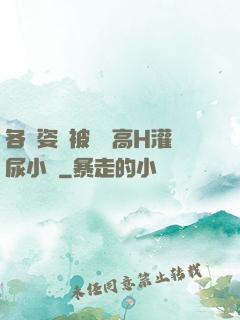各種姿勢被學長高H灌尿小說
