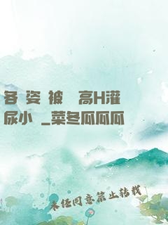 各種姿勢被學長高H灌尿小說