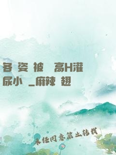 各種姿勢被學長高H灌尿小說