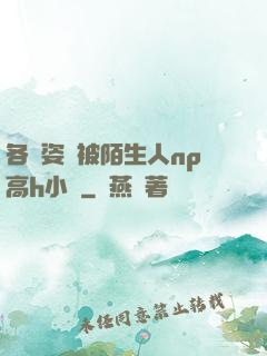 各種姿勢被陌生人np高h小說