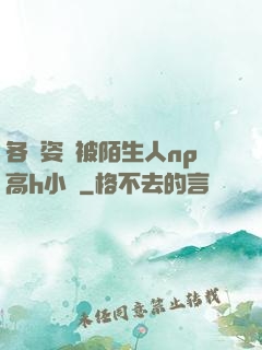 各種姿勢被陌生人np高h小說
