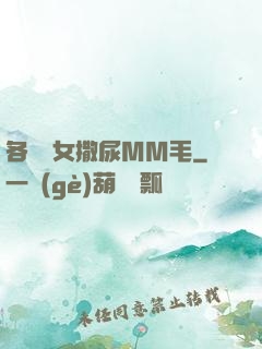 各種婦女撒尿MM毛
