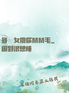 各種婦女撒尿MM毛