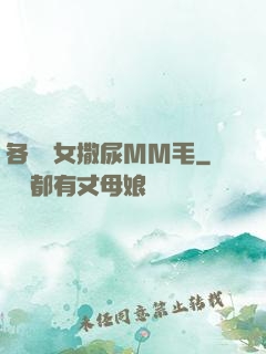 各種婦女撒尿MM毛