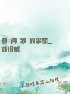 各種肉黃浪蕩故事集