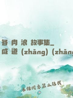 各種肉黃浪蕩故事集