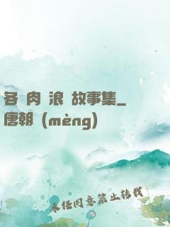 各種肉黃浪蕩故事集