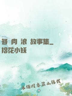 各種肉黃浪蕩故事集