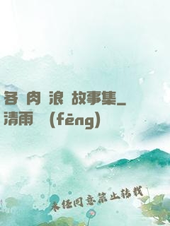 各種肉黃浪蕩故事集