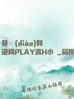 各種調(diào)教道具PLAY高H小說