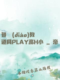 各種調(diào)教道具PLAY高H小說