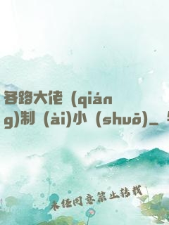 各路大佬強(qiáng)制愛(ài)小說(shuō)