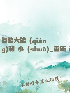 各路大佬強(qiáng)制愛小說(shuō)
