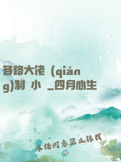 各路大佬強(qiáng)制愛小說