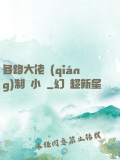各路大佬強(qiáng)制愛小說