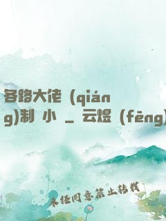 各路大佬強(qiáng)制愛小說
