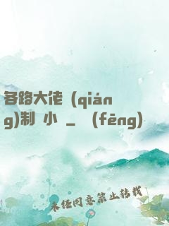 各路大佬強(qiáng)制愛小說