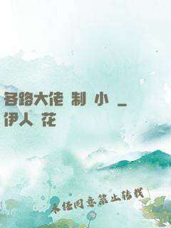 各路大佬強制愛小說