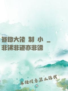 各路大佬強制愛小說