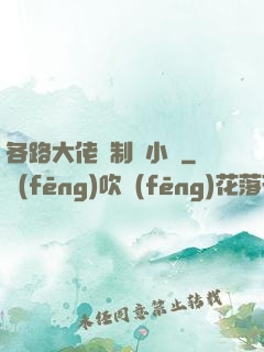 各路大佬強制愛小說