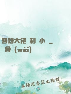 各路大佬強制愛小說