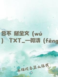 合不攏腿全文無(wú)刪減TXT