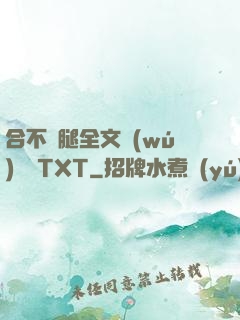 合不攏腿全文無(wú)刪減TXT