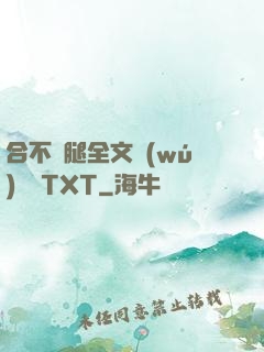 合不攏腿全文無(wú)刪減TXT