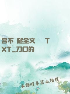 合不攏腿全文無刪減TXT