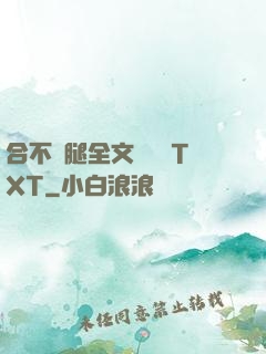 合不攏腿全文無刪減TXT