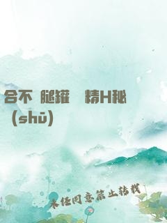 合不攏腿罐滿濃精H秘書(shū)