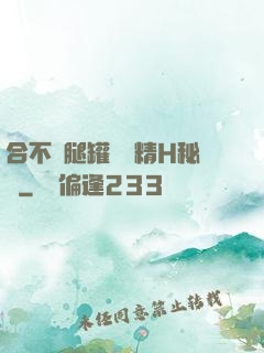 合不攏腿罐滿濃精H秘書