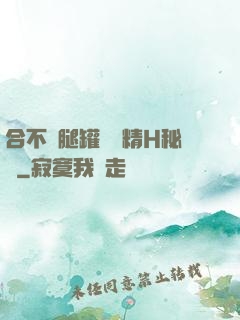 合不攏腿罐滿濃精H秘書