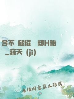 合不攏腿罐滿濃精H秘書