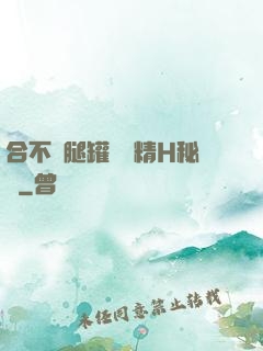 合不攏腿罐滿濃精H秘書
