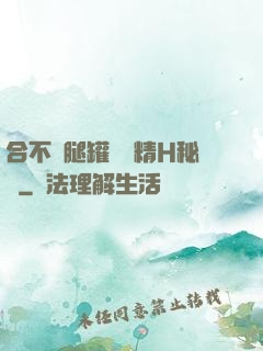 合不攏腿罐滿濃精H秘書