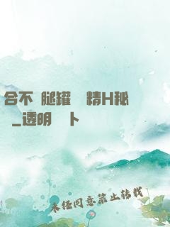 合不攏腿罐滿濃精H秘書