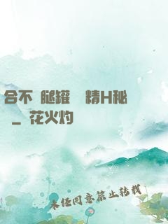 合不攏腿罐滿濃精H秘書