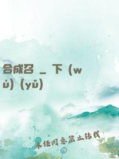 合成召喚